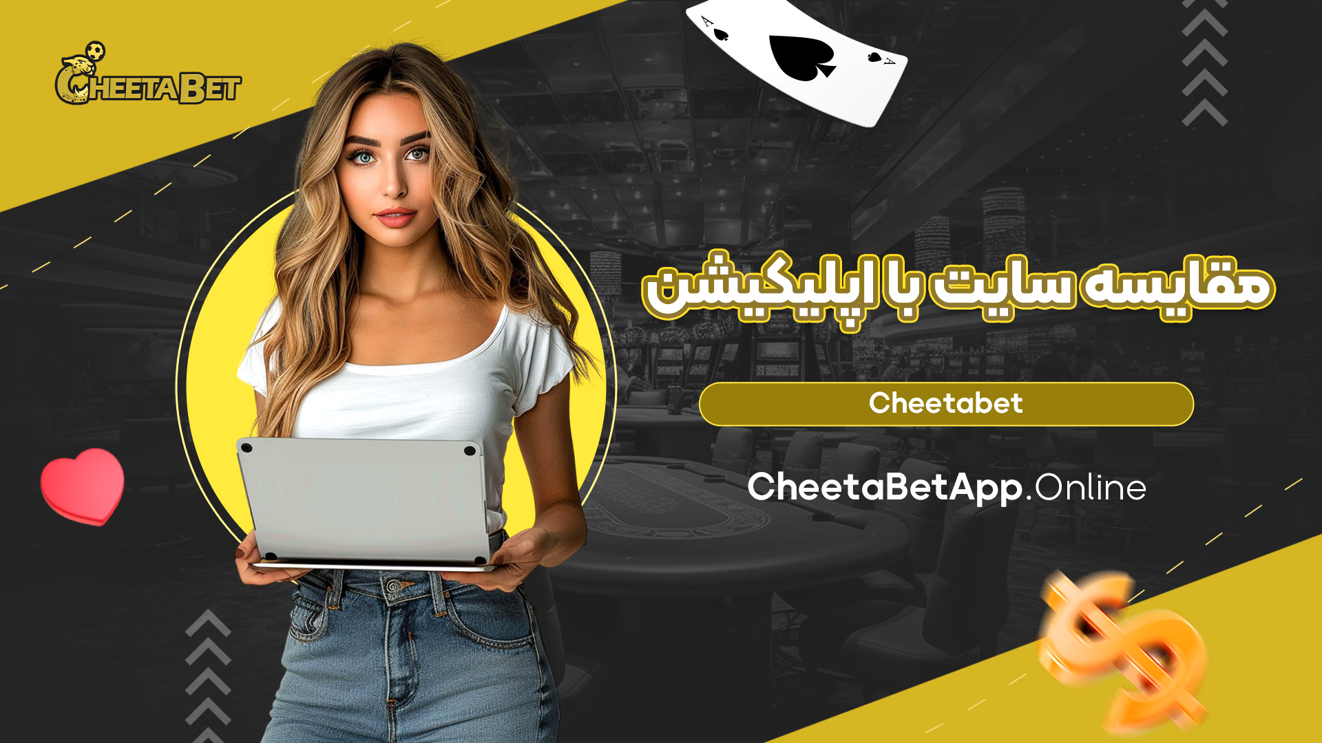 مقایسه سایت با اپلیکیشن Cheetabet